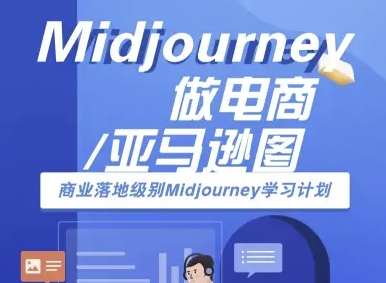Midjourney做电商亚马逊图-商业落地级别Midjourney学习计划-AI跨境电商教程-最全资源库