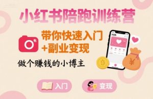 小红书陪跑训练营，带你快速入门+副业变现，做个賺钱的小博主-最全资源库