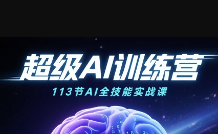 超级AI视频：绘画、带货、职场全场景113节通关课，解锁AI无限可能，开启精彩AI之旅-最全资源库