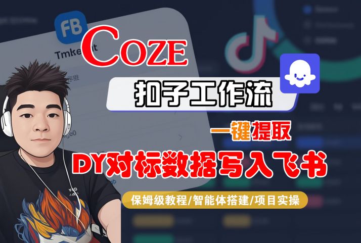 COZE扣子工作流一键提取DY对标数据写入飞书,保姆级教程-智能体搭建-项目实操-最全资源库