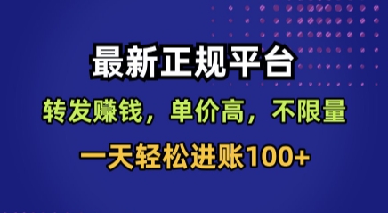 最新正规平台,转发賺钱,单价高,不限量,一天轻松进账100+【揭秘】-最全资源库
