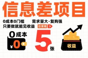 一个信息差项目，0成本0门槛，需求量大，复购强，只要做就能见收益，一天变现5张【揭秘】-最全资源库
