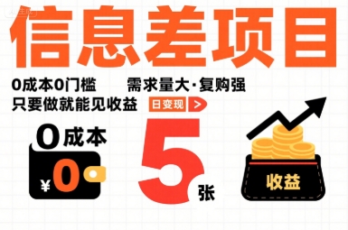 一个信息差项目,0成本0门槛,需求量大,复购强,只要做就能见收益,一天变现5张【揭秘】-最全资源库