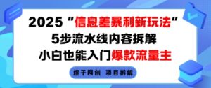 2025信息差暴利新玩法,5步流水线内容拆解,小白也能入门爆款流量主-最全资源库