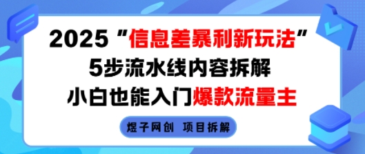 2025信息差暴利新玩法,5步流水线内容拆解,小白也能入门爆款流量主-最全资源库