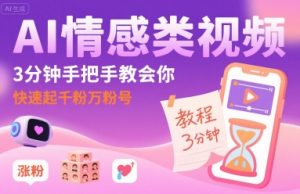 AI情感类视频,3分钟手把手教会你,快速起千粉万粉号-最全资源库