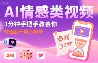 AI情感类视频,3分钟手把手教会你,快速起千粉万粉号-最全资源库