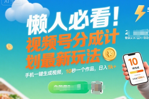 懒人必看！视频号分成计划最新玩法：手机一键生成视频，10秒一个作品，日入1k+【揭秘】-最全资源库