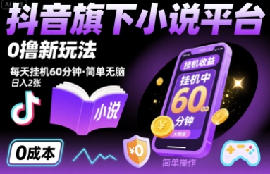抖音旗下小说平台0撸新玩法,每天挂机60分钟,简单无脑,日入2张【揭秘】-最全资源库