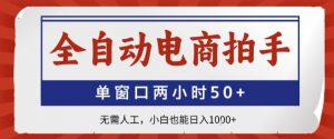 全自动电商拍手，单窗口两小时50+，无需人工，小白也能轻松日入1k+【揭秘】-最全资源库