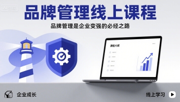 品牌管理线上课程，品牌管理是企业变强的必经之路-最全资源库