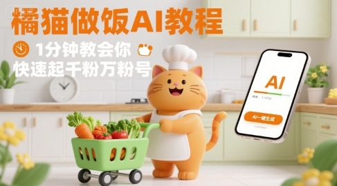有趣的橘猫买菜做饭视频，用AI一键搞定，1分钟教会你，快速起千粉万粉号-最全资源库