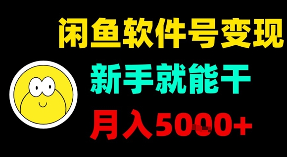 闲鱼软件号变现,新手就能干,月入5k+-最全资源库