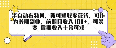 半自动看新闻，就可挣取零花钱，可作为长期副业，前期月收入1张+，可裂变 后期收入十分可观【揭秘】-最全资源库