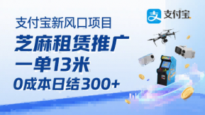 支付宝新风口项目，芝麻租赁推广，用户免押下单你躺挣，一单13米，0成本日结3张+，附专属口令获取通道-最全资源库