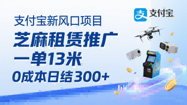 支付宝新风口项目,芝麻租赁推广,用户免押下单你躺挣,一单13米,0成本日结3张+,附专属口令获取通道-最全资源库