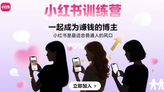 小红书训练营一起成为賺钱的博主，小红书是最适合普通人的风口-最全资源库