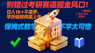 别错过考研赛道掘金风口!日入 1k + 不是梦,学历低照样能上手,保姆式教学包会,不学太可惜【揭秘】-最全资源库