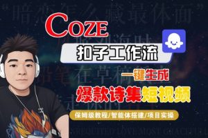 COZE扣子工作流一键生成爆款诗集短视频,保姆级教程-智能体搭建-项目实操-最全资源库