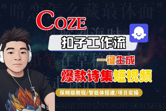 COZE扣子工作流一键生成爆款诗集短视频,保姆级教程-智能体搭建-项目实操-最全资源库