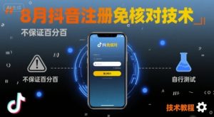 8月抖音注册免核对技术，不保证百分百，自测-最全资源库