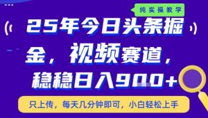 25年下半年头条最新玩法,,每天几分钟即可,稳稳日入9张+,无操作门槛【揭秘】-最全资源库