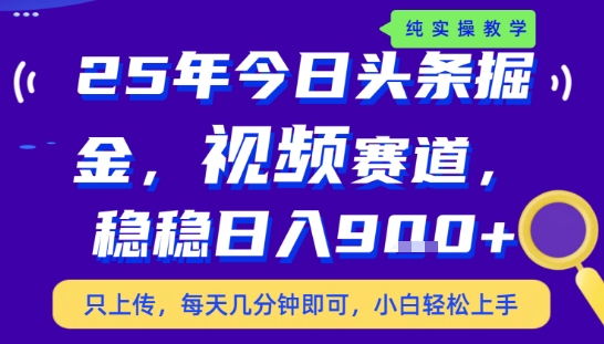 25年下半年头条最新玩法,,每天几分钟即可,稳稳日入9张+,无操作门槛【揭秘】-最全资源库