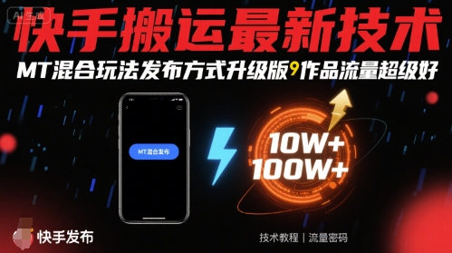 快手搬运最新技术，MT混合玩法发布方式升级版，作品流量超级好-最全资源库