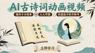 AI古诗词动画视频，操作十分简单，人人可做，快速起千粉万粉号-最全资源库
