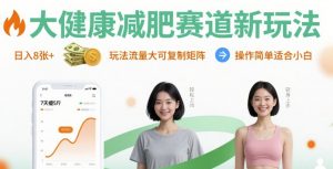 大健康减肥赛道新玩法日入8张，玩法流量大可复制矩阵，操作简单适合小白-最全资源库