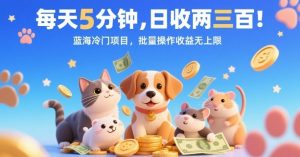 每天5分钟，日收两三张，蓝海冷门项目，批量操作收益无上限-最全资源库