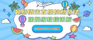 最新悟空直搜拉新玩法，保姆级教程讲解，小白也可以日入四位数-最全资源库