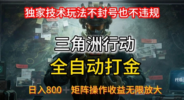 三角洲最新全自动G机,独家技术玩法,不封号也不违规, 日入8张+可矩阵操作,收益无限放大【揭秘】-最全资源库