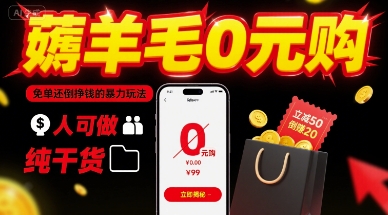 薅羊毛0元购，免单还倒挣钱的暴力玩法，人人可做，纯干货-最全资源库