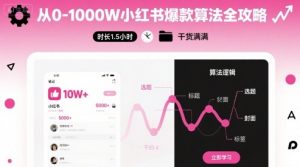从0-1000W小红书爆款算法全攻略，时长1.5小时，干货满满-最全资源库