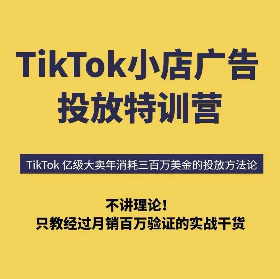 TikTok小店广告投放特训营，6天破局计划专治各种“投不动”，教你经过月销百万验证的实战干货-最全资源库