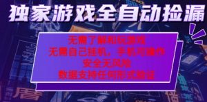 游戏全自动捡漏项目，最新独家玩法，每天操作几十分钟，无任何难度，当天见收益【揭秘】-最全资源库