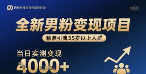 全新男粉变现项目，精准引流35岁以上人群，当日实测变现1k+-最全资源库