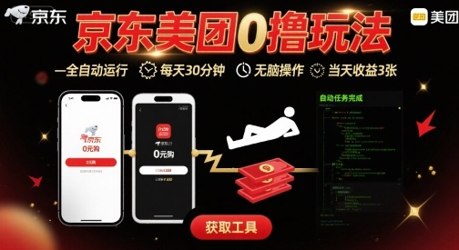 京东美团平台最新0撸玩法，全自动挂G，每天30分钟，无脑操作，当天收益3张【揭秘】-最全资源库