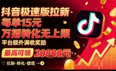 抖音极速版拉新，平台扶持力度大，每单15米，万播转化无上限，平台额外满收奖励-最全资源库