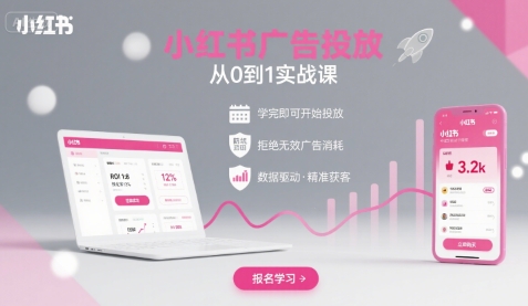 小红书广告投放从0到1的实战课，学完即可开始投放，拒绝无效广告消耗-最全资源库