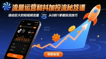 流量运营和抖加投流秘笈课,撬动巨大的短视频流量-最全资源库