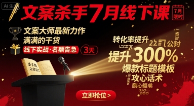 文案杀手7月线下课，​文案大师最新力作，满满的干货-最全资源库