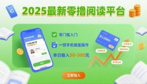 2025最新零撸阅读平台，零门槛入门，一部手机就能操作，单日稳入50-3张【揭秘】-最全资源库
