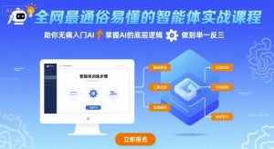 全网最通俗易懂的智能体实战课程，助你无痛入门AI，掌握AI的底层逻辑，做到举一反三-最全资源库