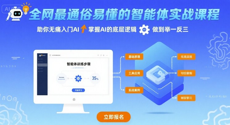 全网最通俗易懂的智能体实战课程，助你无痛入门AI，掌握AI的底层逻辑，做到举一反三-最全资源库