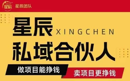 全网首发星辰私域项目合集,最新实操玩法,短期快速实现变现-最全资源库