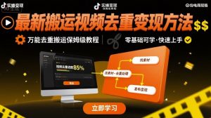 最新搬运视频去重变现方法,万能去重搬运保姆级教程-最全资源库