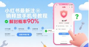小红书最新注销释放手机号教程，解封概率90%-最全资源库