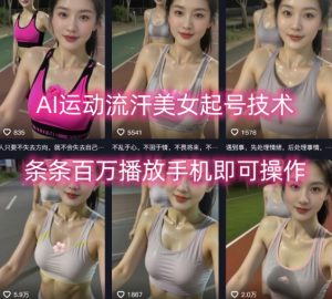 AI运动流汗美女起号技术，条条百W播放，手机即可操作-最全资源库